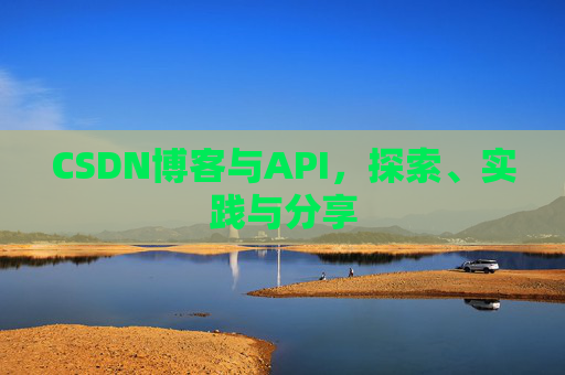CSDN博客与API,探索、实践与分享